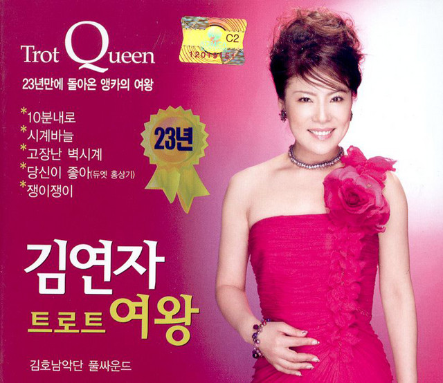 트로트 여왕 cover art