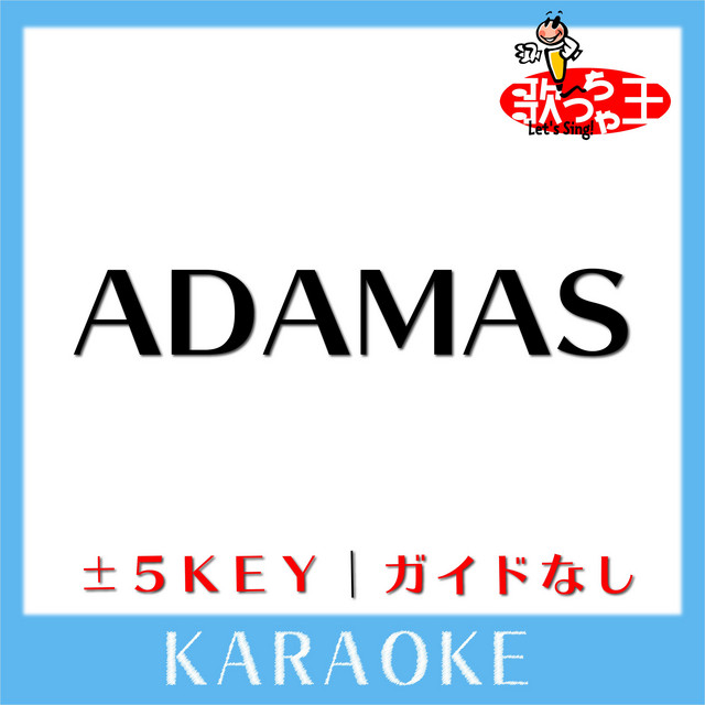ADAMAS(ガイド無しカラオケ)[原曲歌手:LiSA] cover art