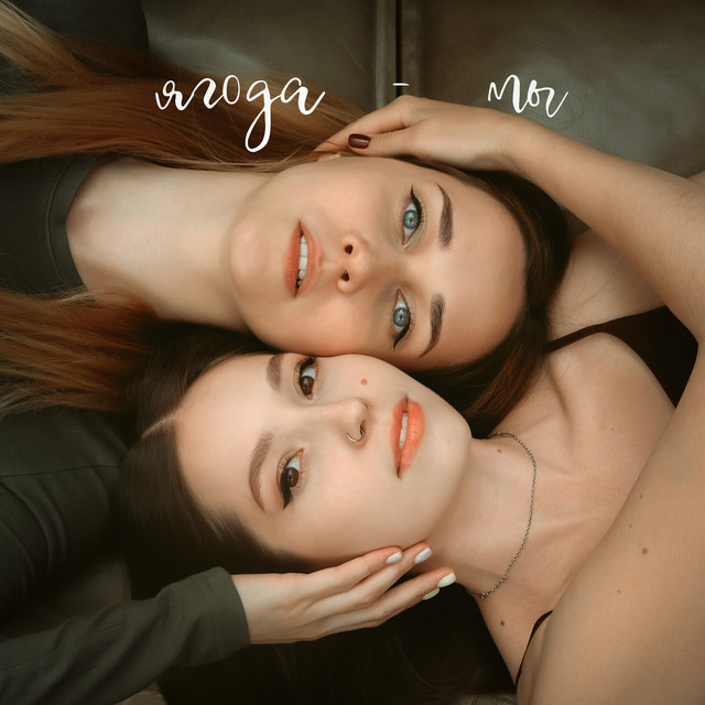 Мы cover art