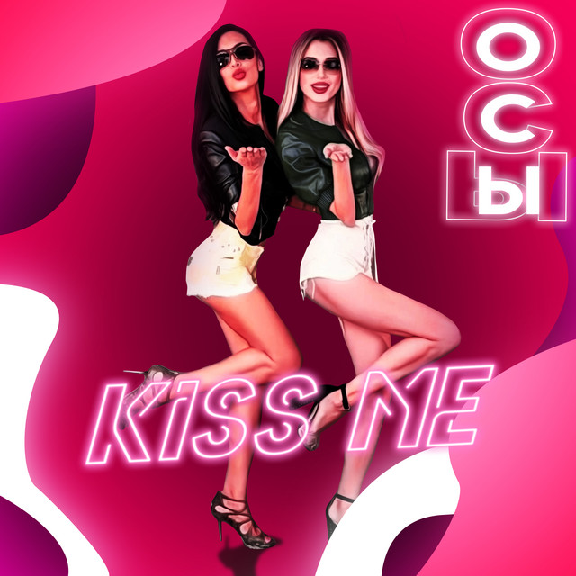 Kiss Me - Single by Группа Осы | Spotify