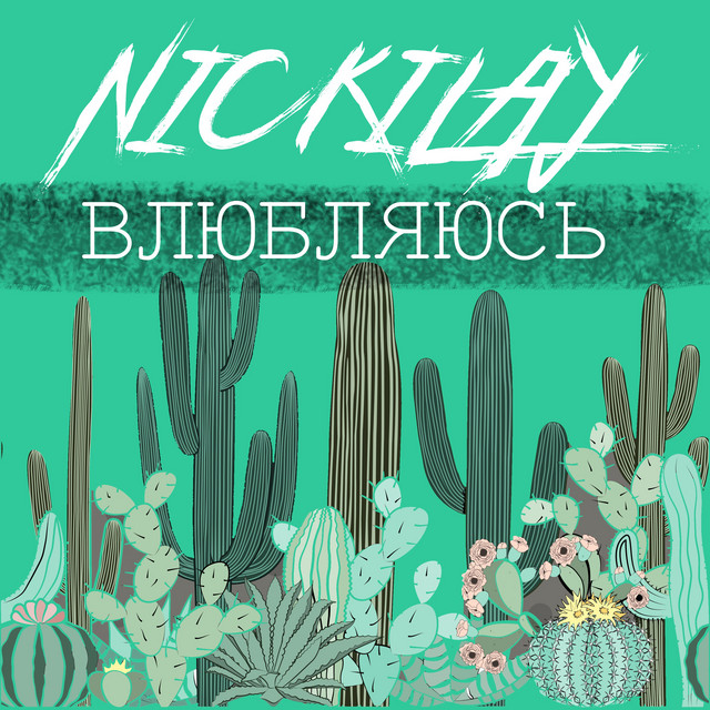 Cover art: Влюбляюсь — Nickilay