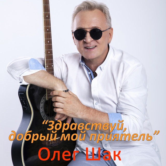 Обкладинка: Здравствуй, добрый мой приятель — Олег Шак