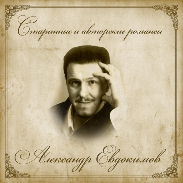Старинные и авторские романсы cover