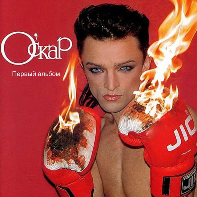 Первый Альбом cover art