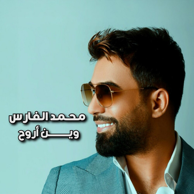 وين اروح album image