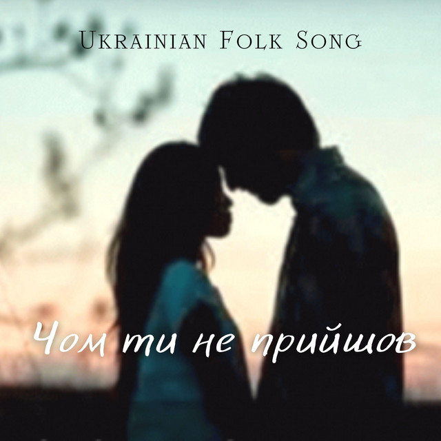 Cover art: Чом ти не прийшов — Serge K