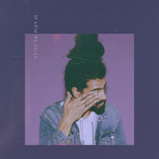 15 דקות של תהילה cover art