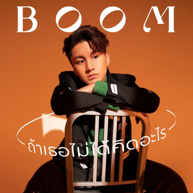 ถ้าเธอไม่ได้คิดอะไร cover art