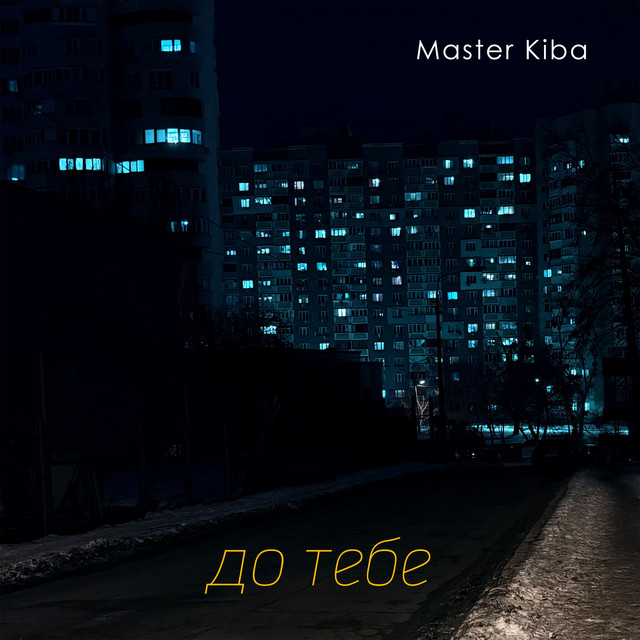 Cover art: До тебе — Master Kiba