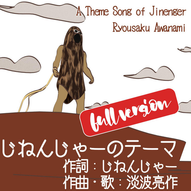 じねんじゃーのテーマ フルバージョン Single By 淡波亮作 Spotify