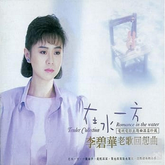 Cover of 李碧華 - 老歌回想曲 by 李碧華