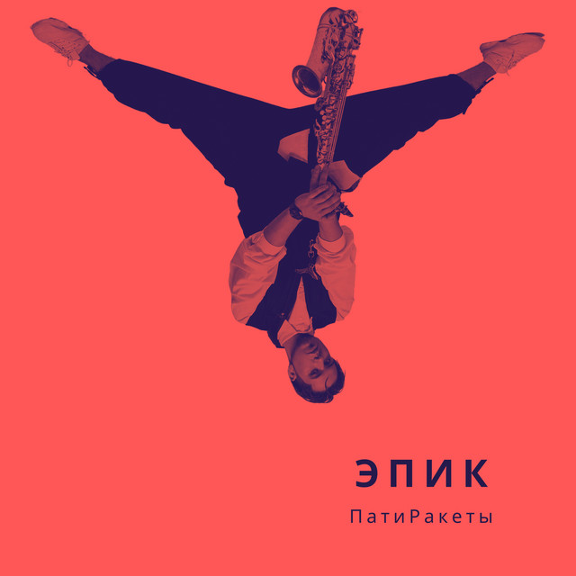 ПатиРакеты