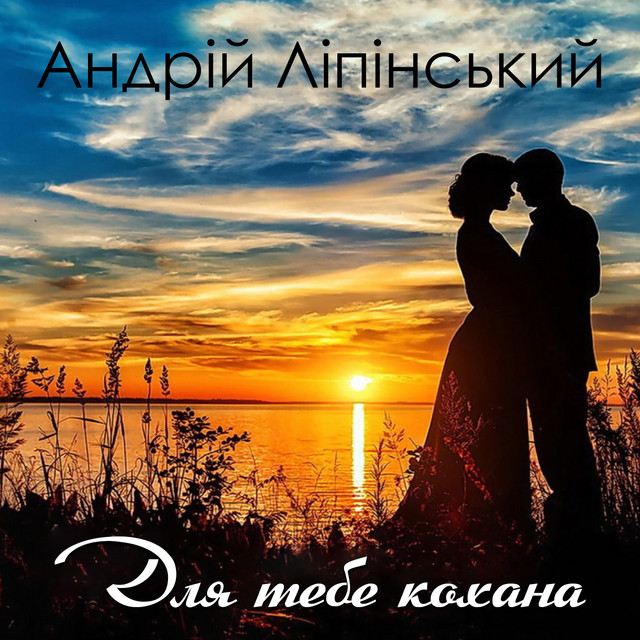 Обкладинка: Для тебе кохана — Андрій Ліпінський