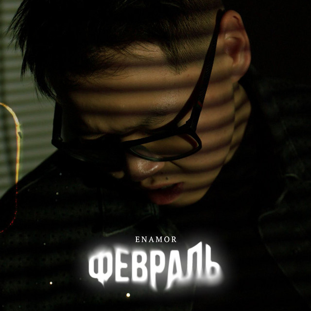 Февраль cover