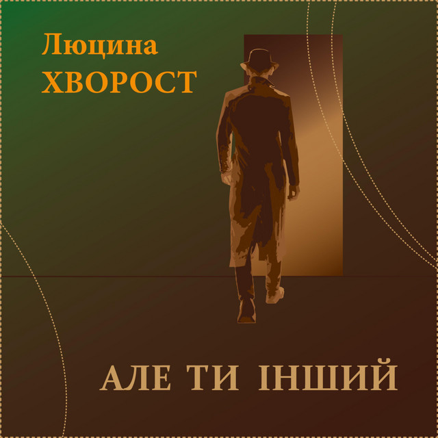 Обкладинка: Але ти інший - Remastered Version — Люцина Хворост
