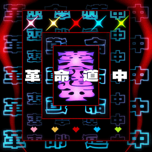 革命道中 (Cover) - Single by RAISE A SUILEN | Spotify