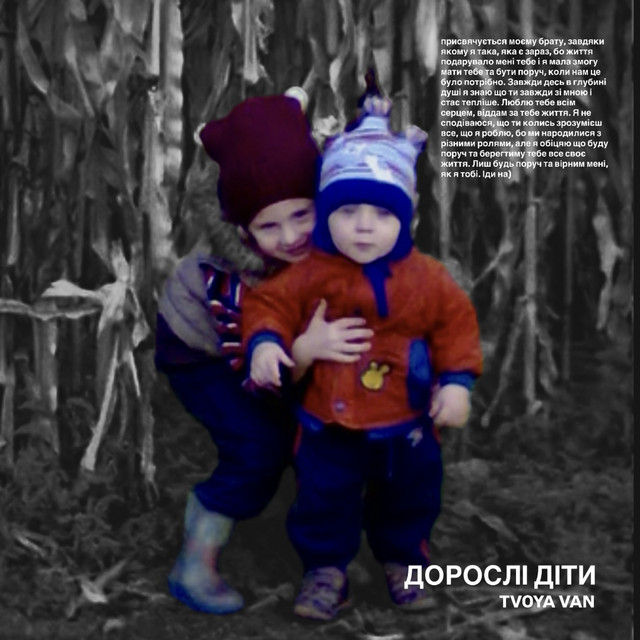 Cover art: Дорослі Діти — Tvoya Van