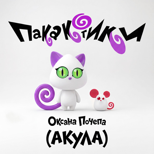 Пакакотики album image
