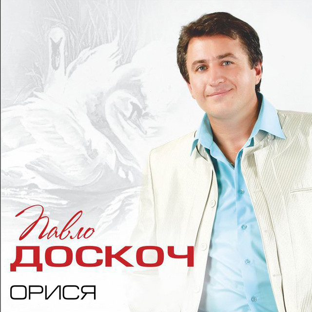 Обкладинка: Орися — Павло Доскоч