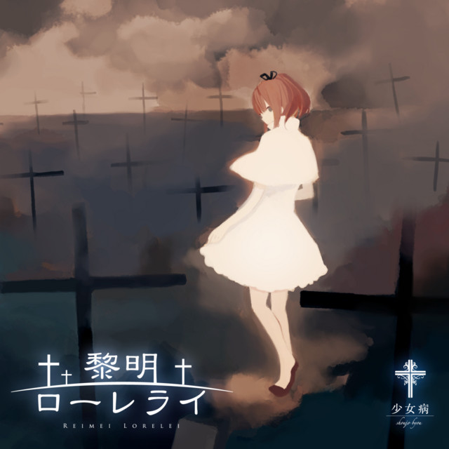 黎明ローレライ cover art