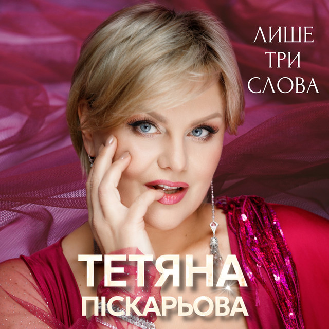 Обкладинка: Лише три слова — Тетяна Піскарьова