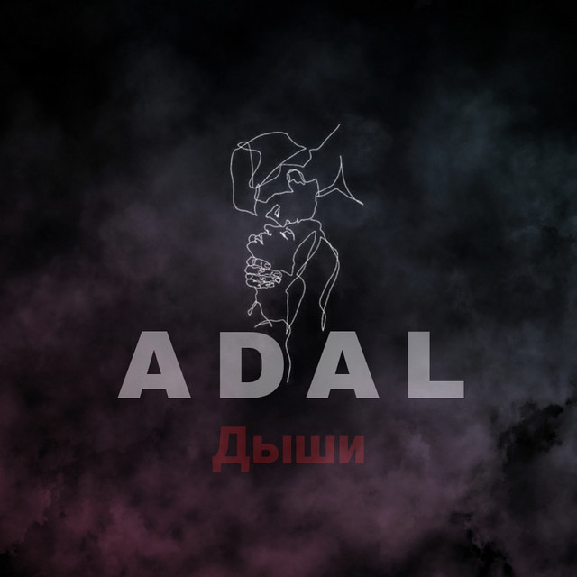 Дыши
