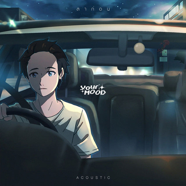 ลาก่อน (Acoustic Version) cover art