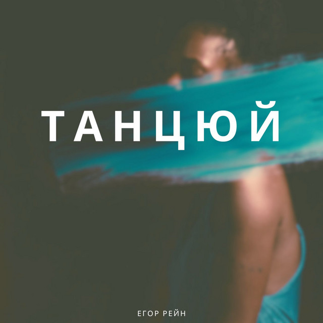 Обкладинка: Танцюй — Егор Рейн
