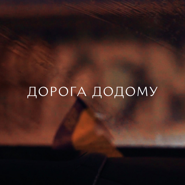 Обкладинка: Дорога додому — Юрій Йосифович