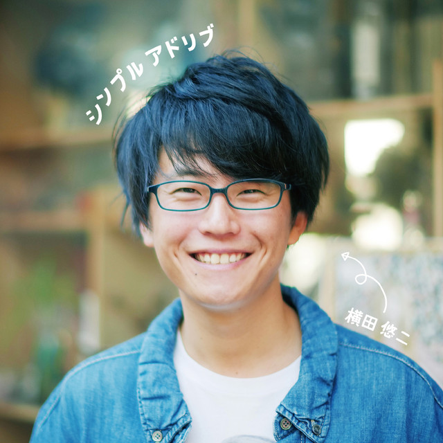 シンプルアドリブ cover art