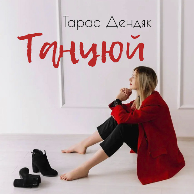 Обкладинка: Танцюй — Тарас Дендяк