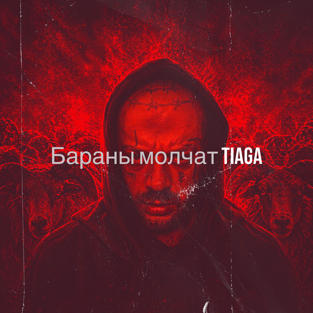 Cover art: Бараны молчат — TIAGA
