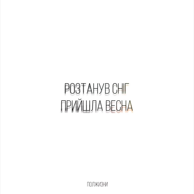 Обкладинка: Розтанув сніг, прийшла весна — ПЛЖN