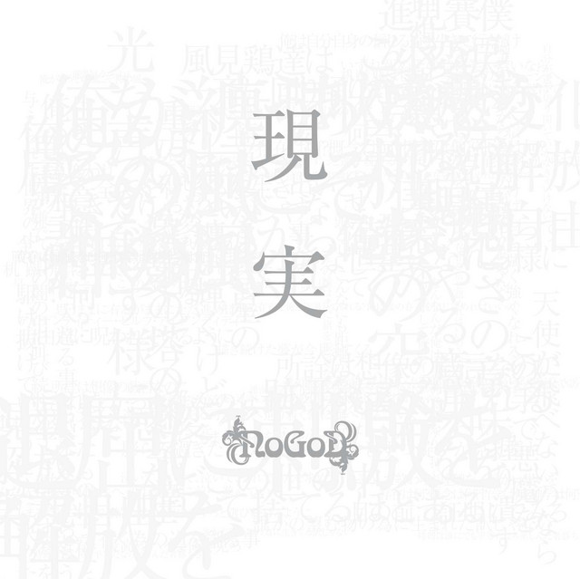 現実 cover art