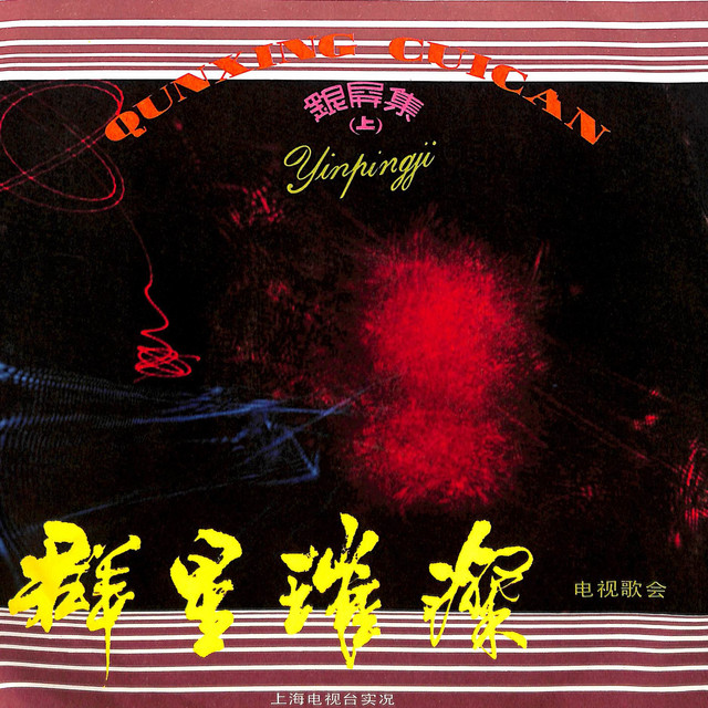 群星璀璨——银屏集 (上) cover art