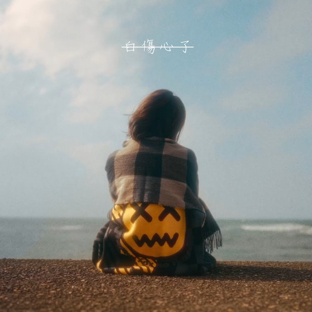 白傷心了- Single by Ariel Tsai | Spotify