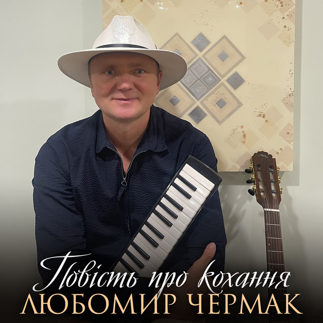 Обкладинка: Повість про кохання — Любомир Чермак