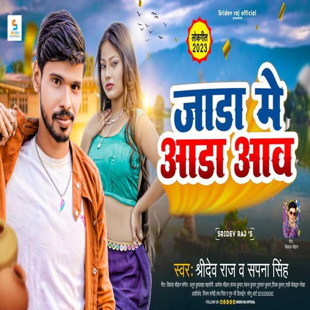 Jada Me Aada Aaw - Bhojpuri Song