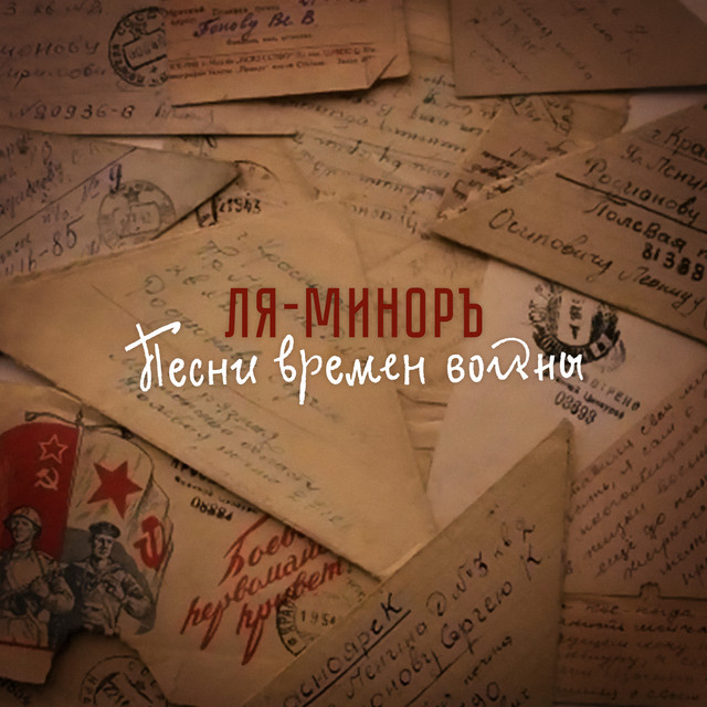 Песни времен войны cover art