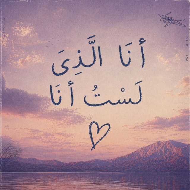 أنا الذي لست أنا cover art