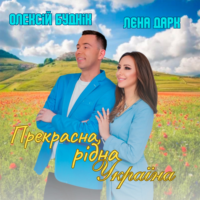 Обкладинка: Прекрасна, рідна Україна — Олексій Буднік