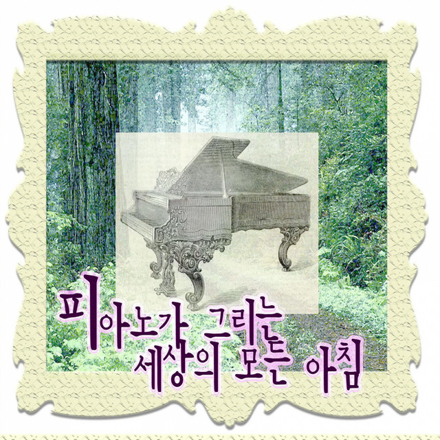 피아노가 그리는 세상의 모든 아침 cover art