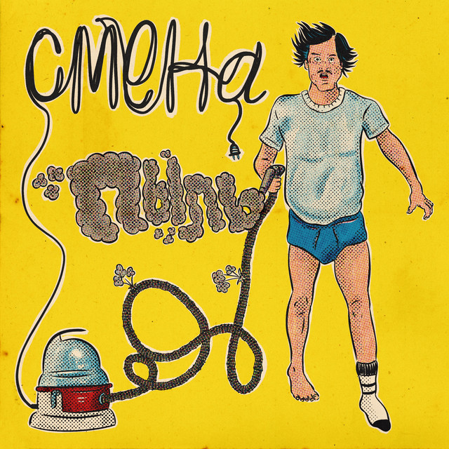 Смена
