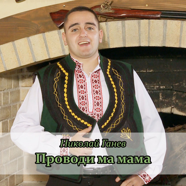 Николай Ганев