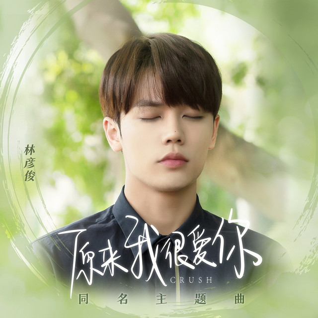 原來我很愛你 - 電視劇《原來我很愛你》同名主題曲