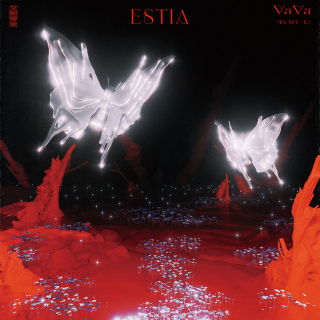 艾斯蒂亞 album image