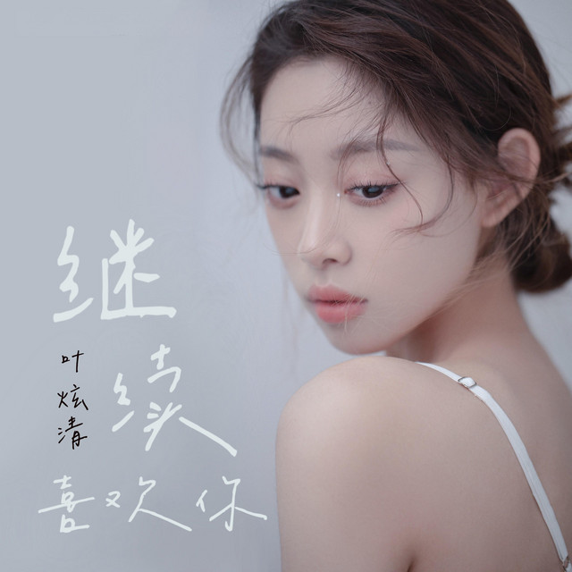 繼續喜歡你