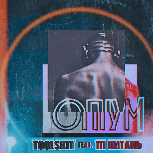 Cover art: Опіум — Toolskit