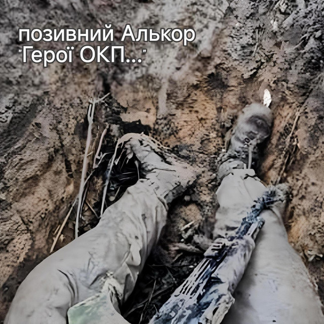 Обкладинка: Герої ОКП... — Позивний Алькор