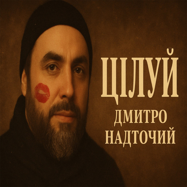 Cover art: Цілуй — Дмитро Надточій